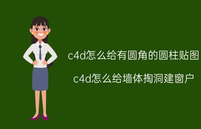 c4d怎么给有圆角的圆柱贴图 c4d怎么给墙体掏洞建窗户？